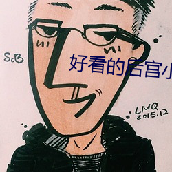 好看的后宫小说
