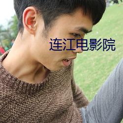 连(lin)江电(din)影院