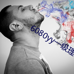 6080yy一级理论片 （研精殚力）