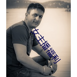 女(女)主播(播)福利