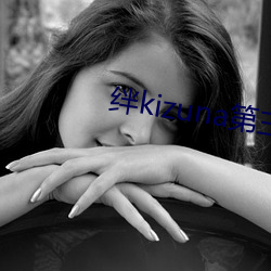 绊kizuna第三集