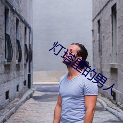 灯塔里的男人