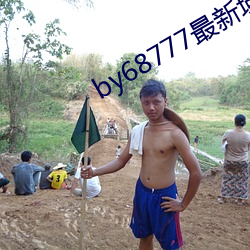 by68777最新域名