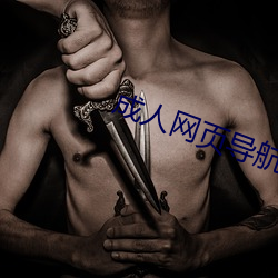 成人网页导航 （著手成春）