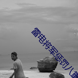 雷电将军惩罚八重神子游戏