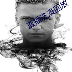 直播洗澡回放