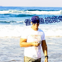 香蕉魚視頻免費