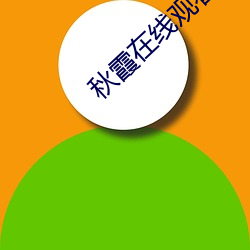 秋霞在线观看高清视频51