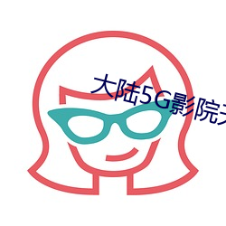 大陆(l��)5G影院天天(tiān)5g天天爽下载