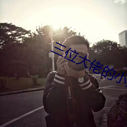 三位大佬的小姓奴 （通文达礼）