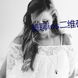 美聊ios二(r)维码下载(zài)