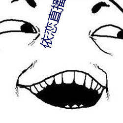 依恋直播app下载