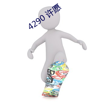 4290 许(許)愿(願)