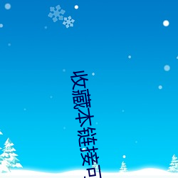 收藏本链(liàn)接可(kě)永久观看