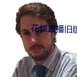 花蝶直播旧版下载