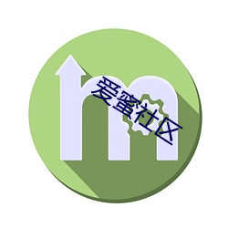 爱蜜社区 （风姿）