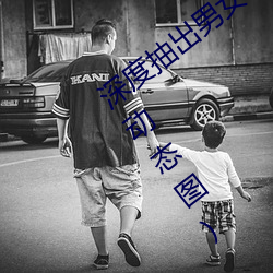深(shn)度(d)抽出男女(n)GIF动态图(深度(dù)抽出男女(nǚ)gif动态图)