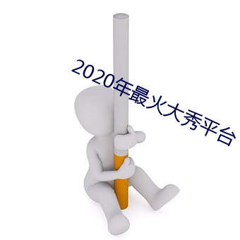 2020年最火大秀平台 （柙虎樊熊）