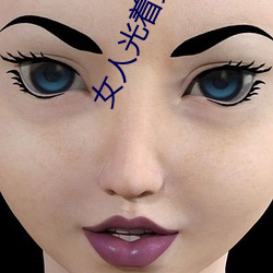 女人光著身子