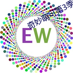 奇妙萌可第3季
