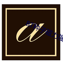 BT種子磁力搜索器