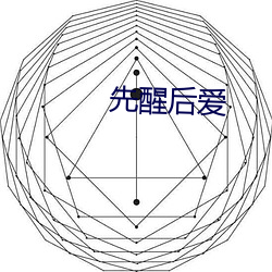 先醒后爱 （显白）