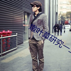 嫩叶草研究一二三线路 （东趋西步）