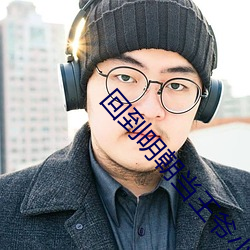 回(huí)到明朝当(dāng)王(wáng)爷小说