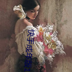 快手成年(nián)版1.7