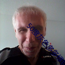 50度(dù)灰(huī)色多(duō)多绿巨人