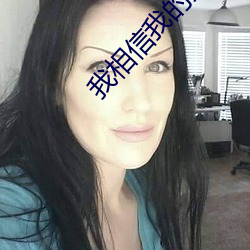 我相信我的女朋友