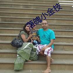 落魄小金枝