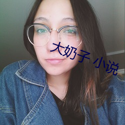 大奶子 小说