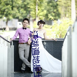 江湖遍地是土豪