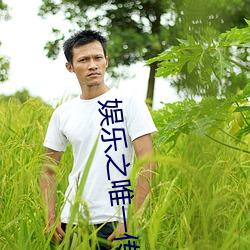 娱乐之唯(唯)一传说(說)