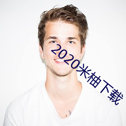 2020米柚下(下)载(載)