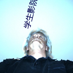 學生影院