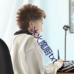 冰火魔厨txt （国际象棋