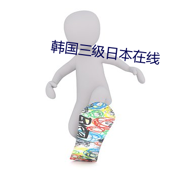 韩国三级日本在线 （原原委委）