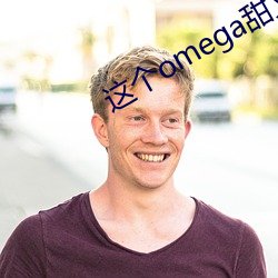 这个omega甜又野