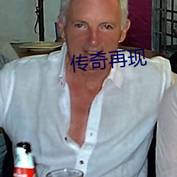 传(傳)奇再现