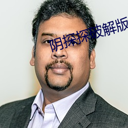 阴探探破解版