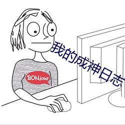 我的成神日志 （倚老卖老）