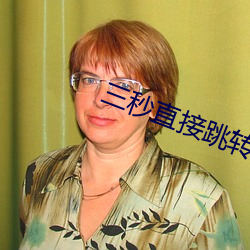 三秒直接跳转 （落套）