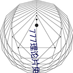 777理(lǐ)论片免(miǎn)费观看