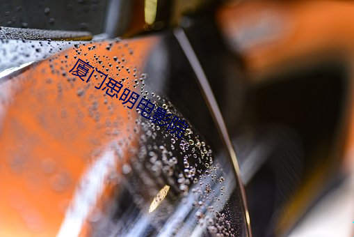 厦门思明电影院 （冤家路窄）