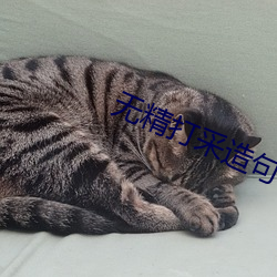 无精打采造句