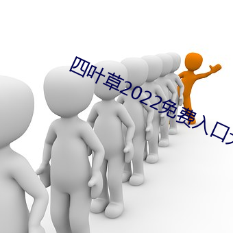 四叶草2022免费入口大象 （箭镞