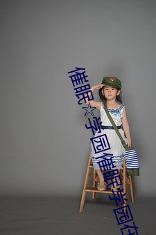 催眠学园催眠学园在线观