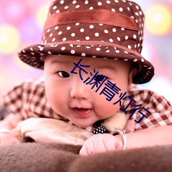 长渊青(qng)灯行